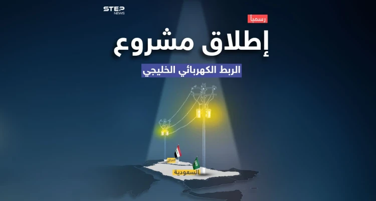 مشروع الربط الكهربائي بين العراق ودول الخليج يدخل حيز التنفيذ .. تعرف على تفاصيله