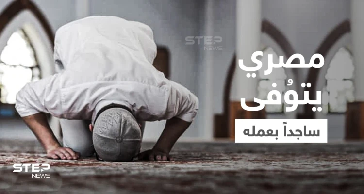 بالفيديو|| لحظة وفاة حارس أمن مصري وهو ساجد يصلّي قيام الليل في مقر عمله