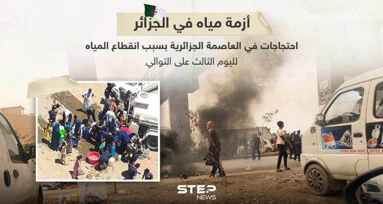 لليوم الثالث على التوالي العاصمة الجزائرية دون مياه