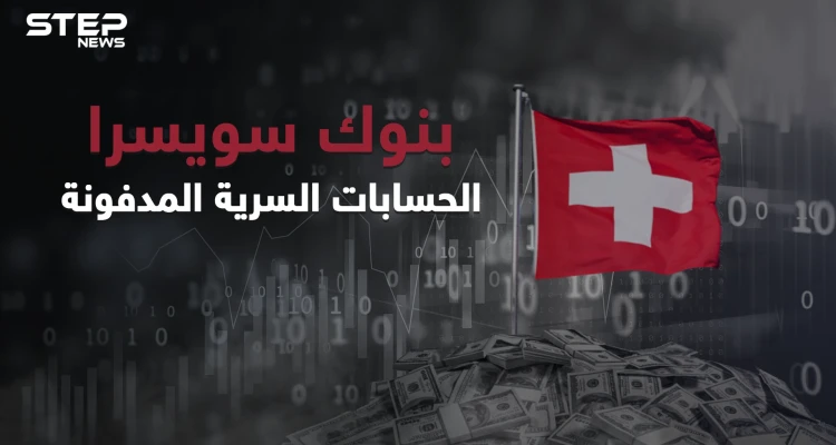 القصة التي لم تروى عن حقيقة بنوك سويسرا وأسباب سريتها وأقبال الكثير عليها ... الحسابات المدفونة