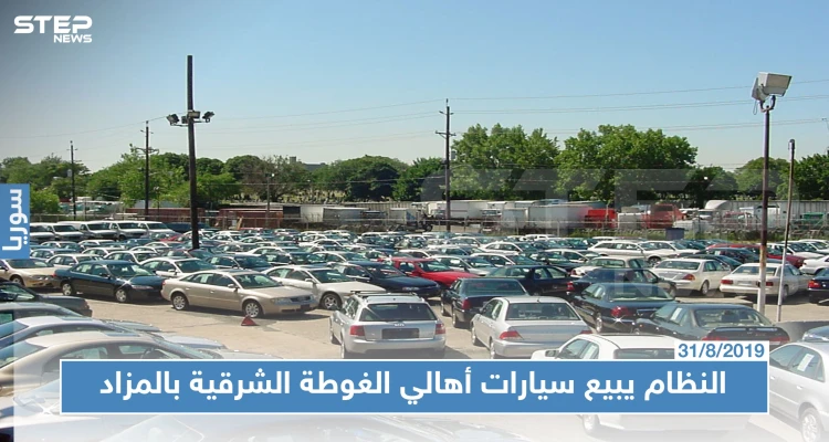 في مزادٍ علني: الأمن السياسي يعرض 800 سيارة مصادرة من أهالي الغوطة الشرقية للبيع!!!