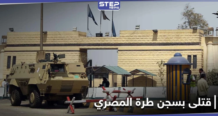 محاولة هروب.. قتلى من المساجين وضباط في سجن طرة المصري