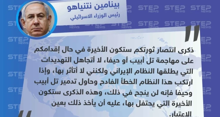 ردّ رئيس الوزراء الاسرائيلي "بينامين نتنياهو" على تصريحات قادة الحرس الثوري الايراني بـ"محو تل أبيب وحيفا