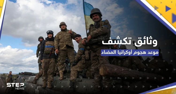 صحيفة تكشف بوثائق سرية موعد الهجوم الأوكراني المضاد وخطة تعدها أمريكا