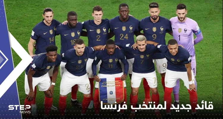 ديشامب يعين قائداً جديداً لمنتخب فرنسا
