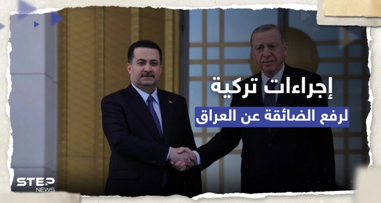 أردوغان يُعلن زيادة مياه نهر دجلة "لإنعاش العراق" مقابل تصنيف منظمة كـ "إرهابية"