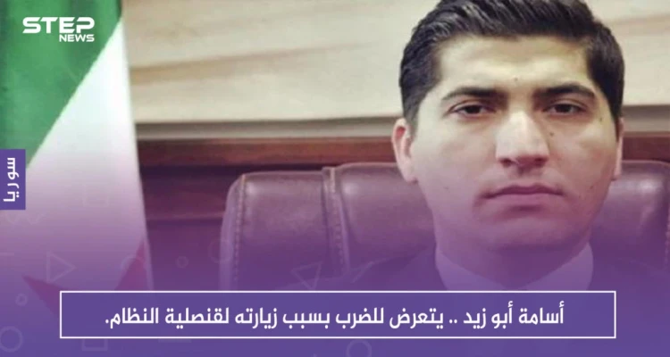 أسامة أبو زيد .. يتعرض للضرب بسبب زيارته لقنصلية النظام.