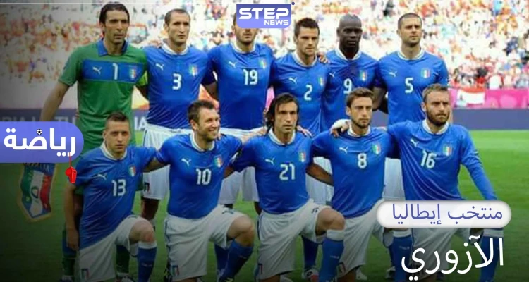 إيطاليا.. أربع ألقاب كأس عالم ولقب في كأس أمم أوروبا