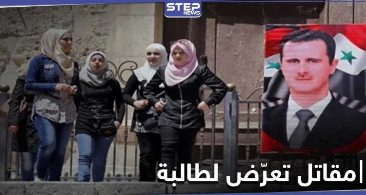 خاص|| مقاتل من قوات النظام السوري يعترض طالبة مدرسة بالقنيطرة وجاءه الرد