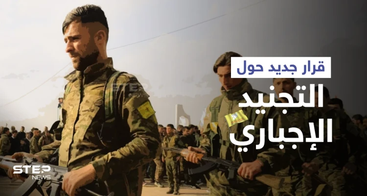 الإدارة الذاتية لشمال وشرق سوريا تصدر قراراً يعفي فئةً معينة من التجنيد الإجباري... إليك التفاصيل