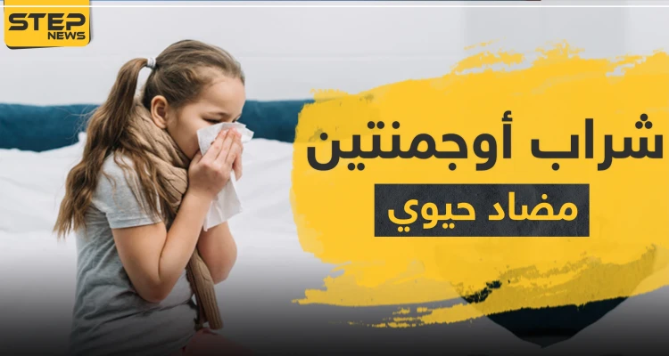 شراب أوجمنتين مضاد حيوي واسع المجال