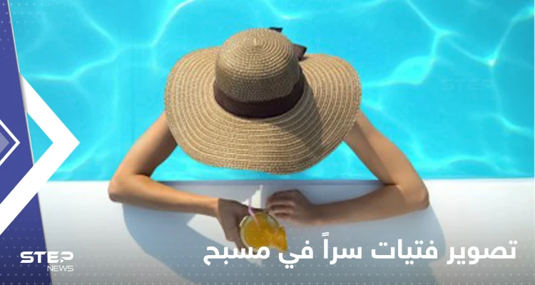 شاهد|| شاب يصور فتيات أثناء سباحتهن في فندق شهير بالأردن يثير الجدل بين المتابعين