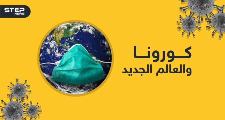 العالم بعد كورونا .. دول ستنهار وأخرى ستصعد من جديد فما الذي تحمله قادم الأيام