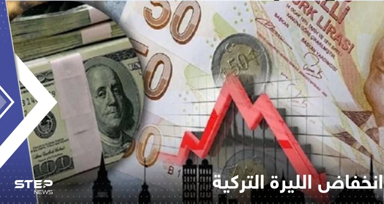 لهذه الأسباب.. الليرة التركية تتراجع مجدداً مقابل الدولار