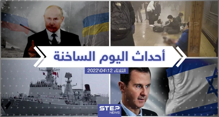 ملخص أخبار اليوم - الثلاثاء 12/04/2022