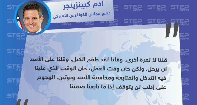 عضو الكونغرس الأمريكي، ينتقد تواطؤ الحكومة الأمريكية بالتعاطي مع حكومة الأسد تجاه ما يحصل في إدلب.
