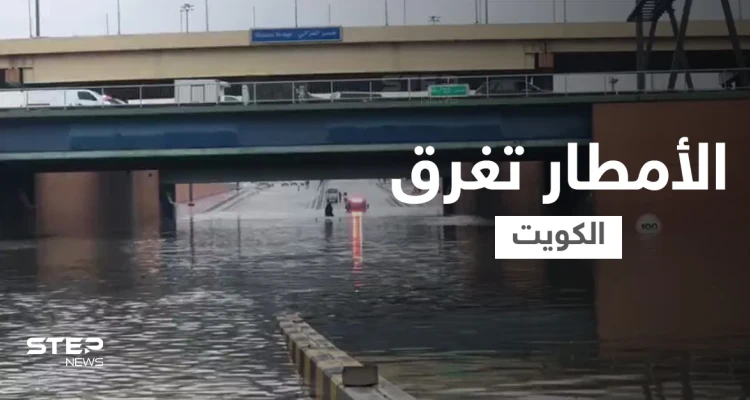 وزارة الداخلية تحذر وفرق الطوارئ تستنفر... الأمطار تغرق الكويت وتجرف بطريقها كل شي وفيديوهات توثق الكارثة (شاهد)