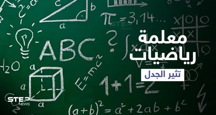 معلمة رياضيات أمريكية تثير الجدل بعد اعتمادها الرقص وارتدائها الريش داخل الفصل لتعليم طلابها (فيديو)