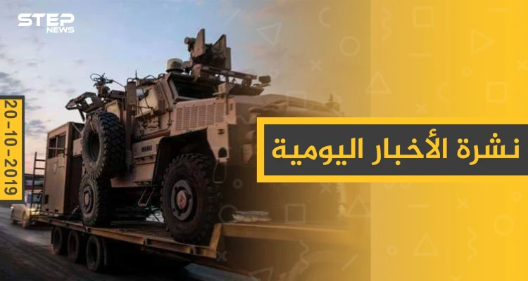 نشرة الأخبار اليومية  – الأحد 20 – 10 - 2019