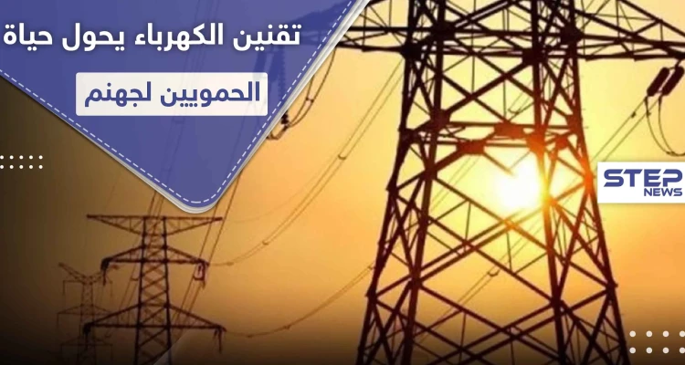 التقنين وانقطاع الكهرباء يذيقان حماة الأمرّين.. والأهالي يشتكون التمييز بينهم وبين الساحل