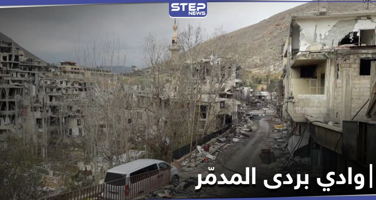 بالفيديو|| بعد تدمير وتعفيش قراهم... الحرس الجمهوري يسمح لـ أهالي بسيمة وعين الفيجة "بمعاينة خاطفة" لمنازلهم