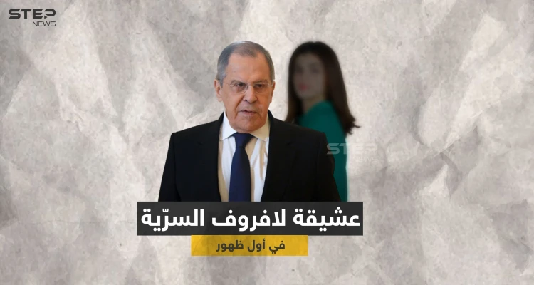 بالفيديو|| أول ظهور لـ "عشيقة لافروف السرّية" ومعلومات تكشف تفاصيل حياتهما الخاصّة