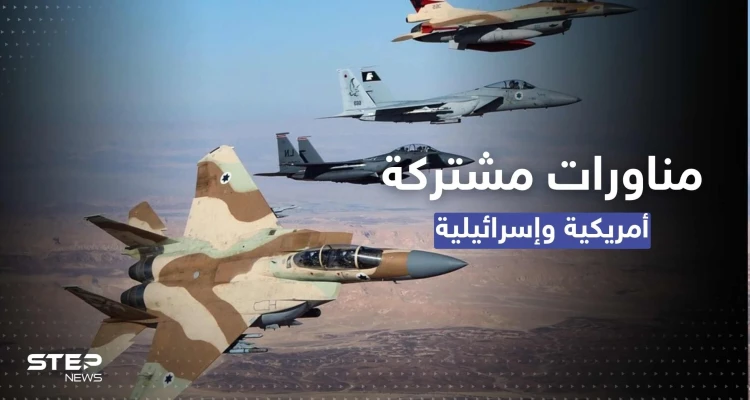 مناورات جويّة أمريكية إسرائيلية لمواجهة تهديدات إيران في المنطقة
