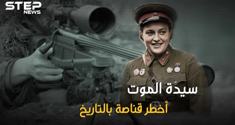 قضت على أكثر من 300 نازي ولقبت بسيدة الموت.. تعرف على لودميلا بافيلتشينكو أخطر قناصة أنثى بالتاريخ!