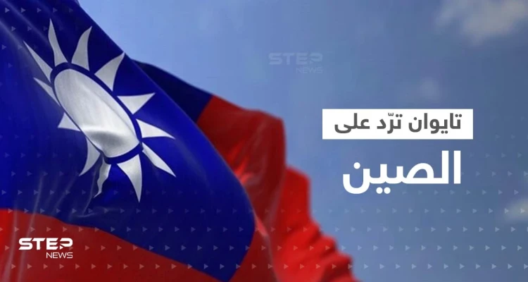 تايوان ترّد على الصين بحشد طائراتها وسفنها.. وواشنطن تؤجل تجربة صاروخية خوفاً من بكين