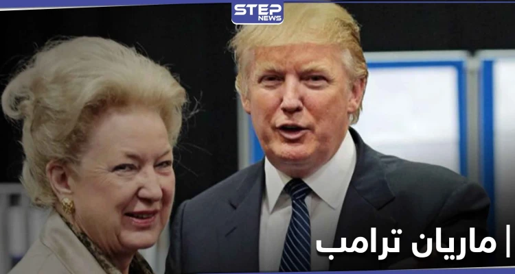 تسجيل مسرّب من شقيقة ترامب تنتقد سياسته وتشتمه بـ"عديم المبادئ"