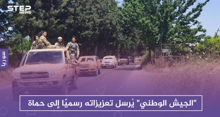 بعد الموافقة .. "الجيش الوطني" يُرسل تعزيزاته رسميًا إلى حماة