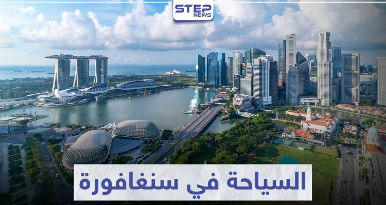 السياحة في سنغافورة .. من أكثر 10 مدن جذباً للسياح في العالم