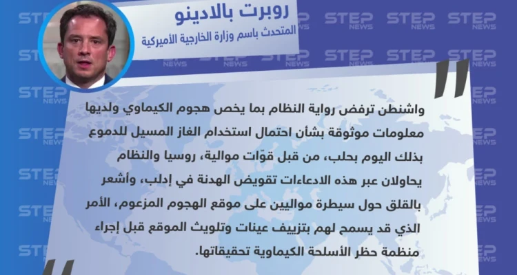 متداول: "روبرت بالادينو" نائب المتحدث باسم وزارة الخارجية الأمريكية، حول اتهامه لروسيا بافتعال هجمات كيميائية بحلب لاتهام المعارضة
