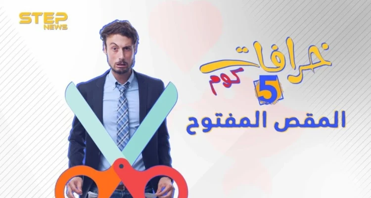 الحلقة الخامسة ||خرافات كوم - المقص المفتوح