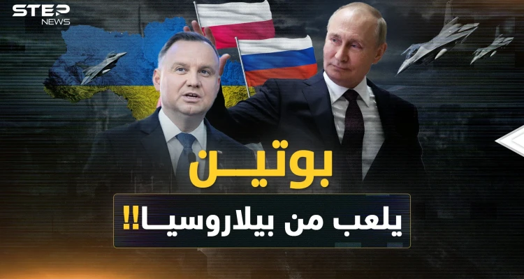بوتين يلاعب الغرب بـ"خلط الجبهات" من بيلاروسيا  ..كيف كشف خطة بولندا في أوكرانيا؟!