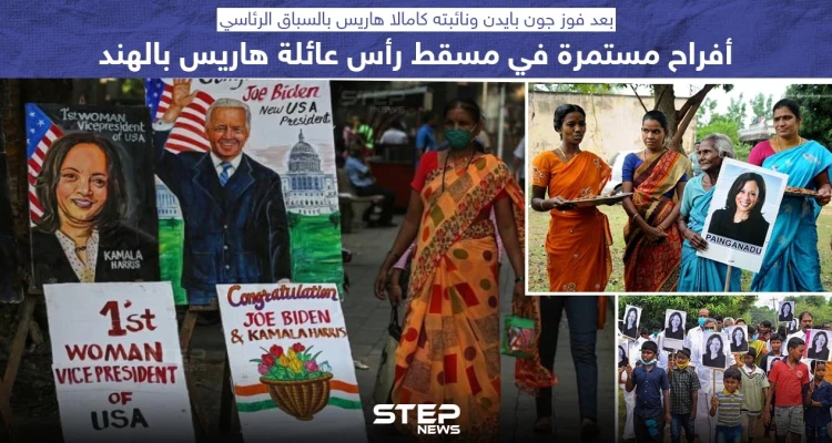 احتفالات في الهند بانتخاب كامالا هاريس لمنصب نائبة رئيس الولايات المتحدة