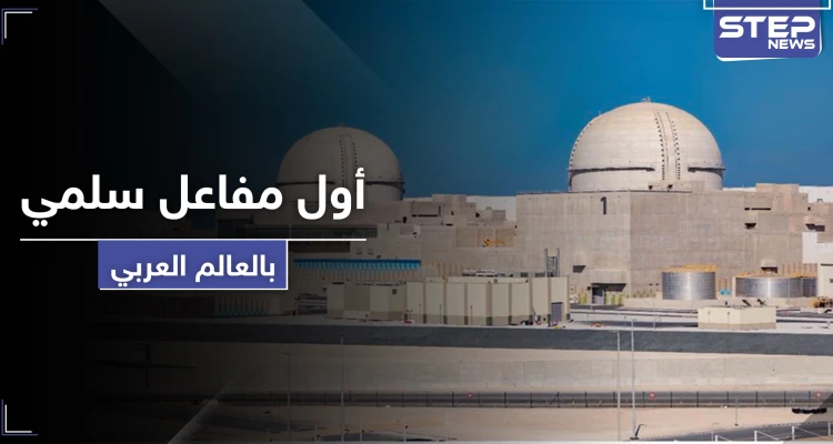 بالصور|| دولة عربية تعلن عن تشغيل أول مفاعل سلمي للطاقة النووية