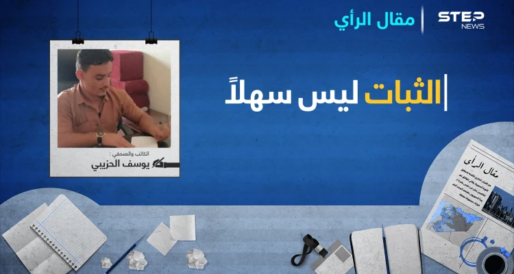 يوسف الحزيبي يكتب.. الثبات ليس سهلاً..!