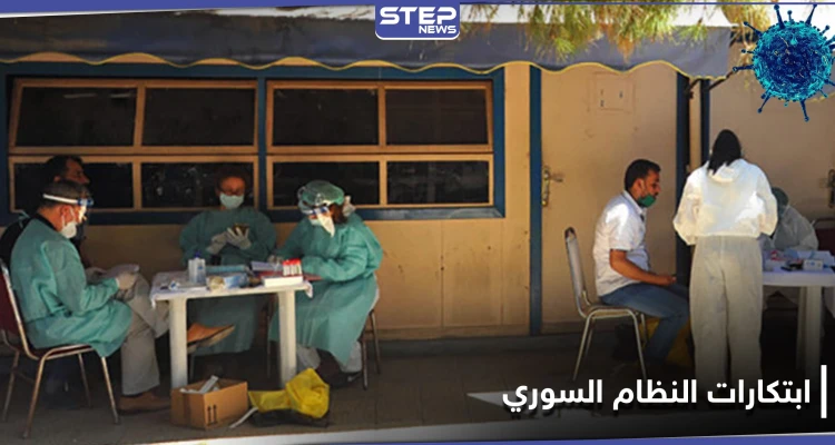 بعد "فيش" وزارة الدفاع.. النظام السوري يطلق موقع من أجل "اختبار كورونا"