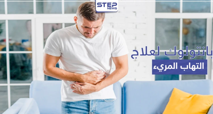 بانتولوك Pantoloc لعلاج القرحة الهضمية والتهاب المريء