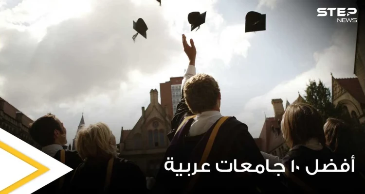 ترتيب أفضل 10 جامعات عربية لعام 2021 وفق التصنيف العالمي QS