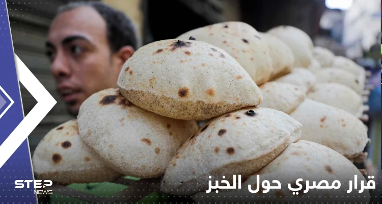 قرار مصري حول الخبز.. ومسؤول رفيع المستوى يكشف تفاصيله
