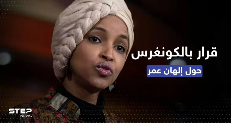 بحجة معاداة السامية.. قرار بمجلس النواب الأمريكي بحق إلهان عمر: أخبار