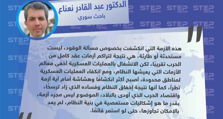الدكتور نعناع لستيب: "أزمة الوقود ليست مستحدثة أو طارئة، هي نتيجة لفساد وإخفاق تتعلق في بنية النظام السوري ذاته".
