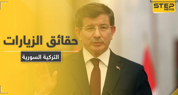 أحمد داوود أوغلو يكشف أسراراً عن لقائه ببشار الأسد والرسائل التي حملها له