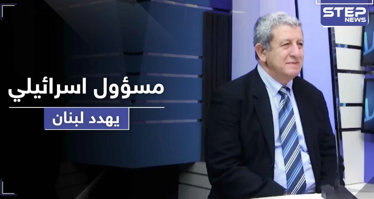 مسؤول إسرائيلي يهدد بتحويل لبنان إلى كومة حجارة ويفضح ضعف "حزب الله"