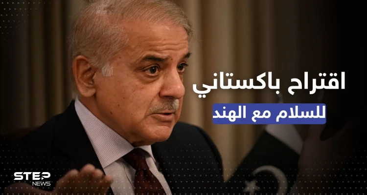 باكستان تقترح محادثات سلام مع الهند بوساطة دولة عربية