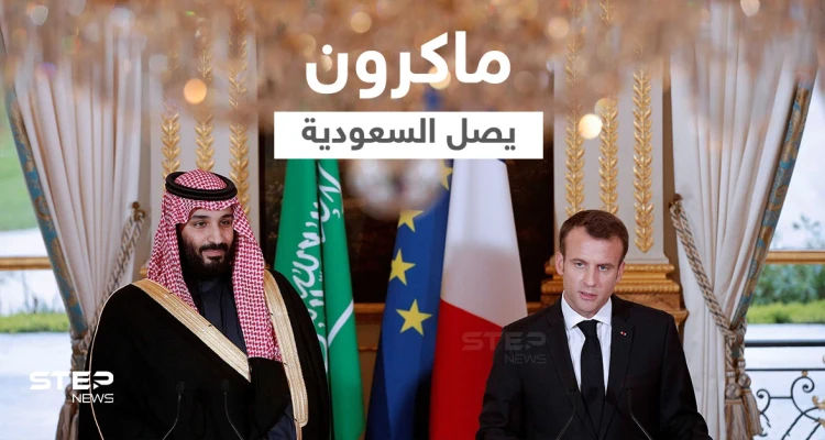بالفيديو|| ماكرون يصل السعودية ضمن جولةٍ خليجية... وملفات عديدة تفتح للنقاش أبرزها "لبنان"