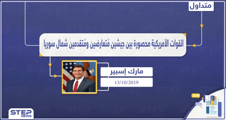 القوات الأمريكية محصورة بين جيشين مُتعارضين ومُتقدمين شمال سوريا