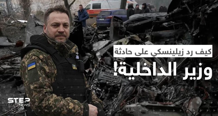 هل كان تحطم مروحية وزير الداخلية الأوكراني حادثاً؟.. هكذا جاء رد زيلينسكي على السؤال